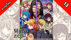 Isekai Ojisan ยอดคุณน้าจากต่างโลก ตอนที่ 13 พากย์ไทย [ จบ ]