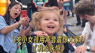 A 3-year-old girl's voice shocked everyone! 🥹❤️Titanic theme song "My Heart Will Go On"