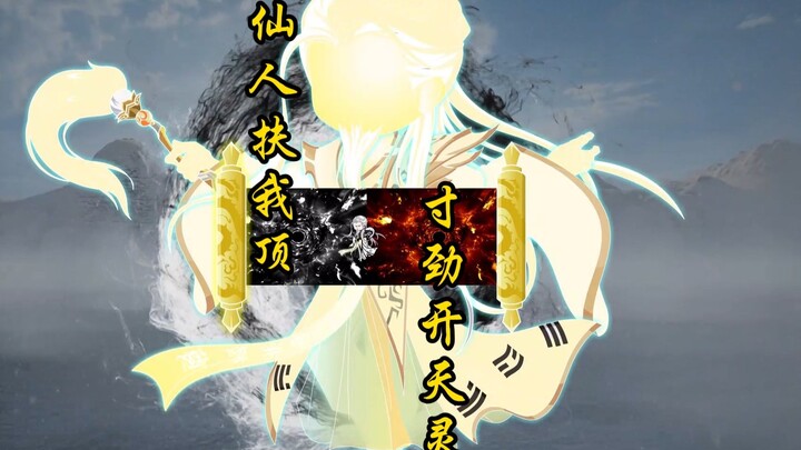 【扰乱西游】第一集 穿越成太上老君 开局爆头唐三藏