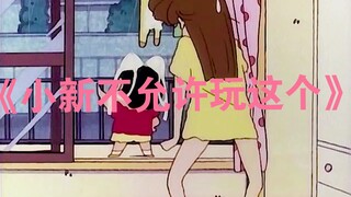 小新不是变态，小新只是贪玩