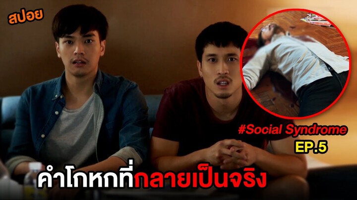 โลกโซเชี่ยล (EP.5) แต่งเรื่องขึ้นมาเอง แต่อีกวันกลายเป็นเรื่องจริง | สปอย Social Syndrome