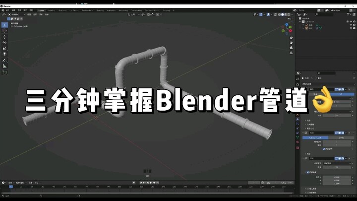 Blender如何做管道
