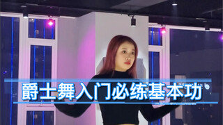 简单易学的爵士舞入门必练基本功