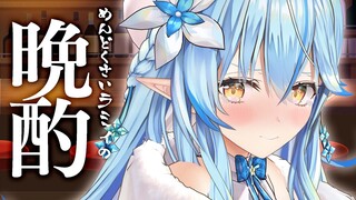 【晩酌】『BAR雪花』でまったりと飲みませんか…？✨【雪花ラミィ/ホロライブ】