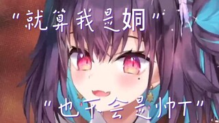 “就算我是姛我也不会是帅T！只会是0！！”【红晓音Akane】