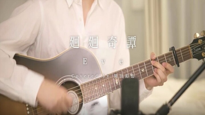 【油管搬运】廻廻奇譚【 岡田拓也 / OkadaTakuya】吉他弹唱