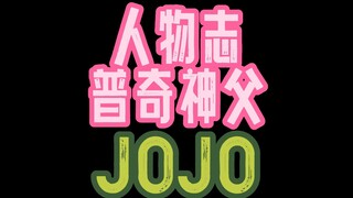 JOJO人物志普奇神父