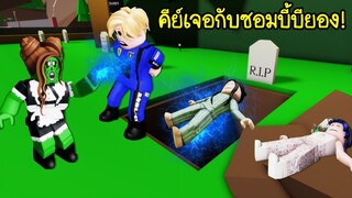 ซอมบี้ขี้อิจฉา..เมื่อพ่อมดคีย์มาเจอกับซอมบี้บียอง! ใครจะชนะ? | Roblox Brookhaven🏡RP EP.45