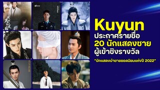 Kuyun ประกาศรายชื่อ 20 นักแสดงชายผู้เข้าชิงรางวัล “นักแสดงนำชายยอดนิยมแห่งปี 2022”