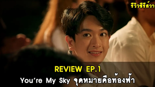 รีวิวซีรีส์วาย You’re My Sky จุดหมายคือท้องฟ้า EP1 RAINAVENE