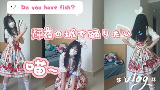 室友不在想在宿舍里起舞！輝夜の城で踊りたい～【西米】