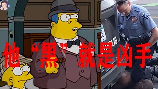 【毛豆】《辛普森一家》16年前就讽刺了，外警对黑人的“差别对待”！