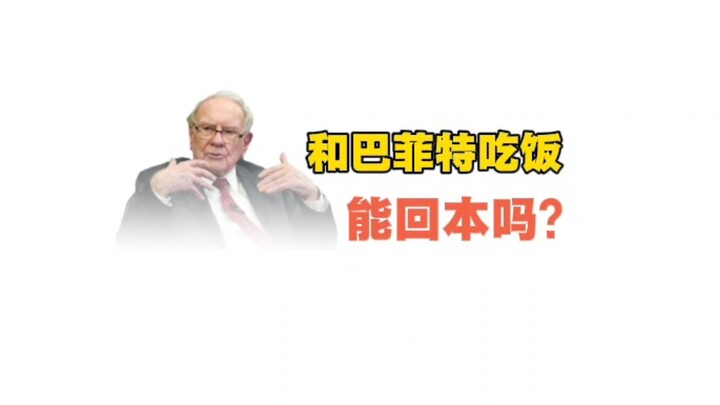 Apakah makan bersama Buffett bisa balik modal?