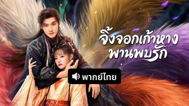 จิ้งจอกเก้าหางพานพบรัก (พากย์ไทย)