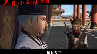 《不良小剧场》第1期：李存礼登基