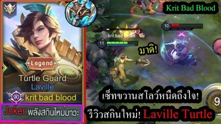 [ROV] รีวิวสกินใหม่ลาวิว! Laville Turtle กับขวานหนืดด้วยกระสุนสุดรัว! (เซ็ทป่วน)