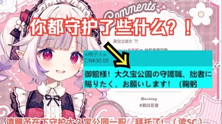 白菜聊起雪王在日本经营不善有点伤心，但立马被公园守护者逗麻了w