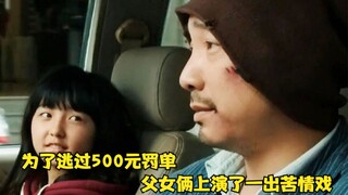 Demi menghindari denda 500 yuan, pasangan ayah dan anak yang menipu dan memperdaya orang ternyata me