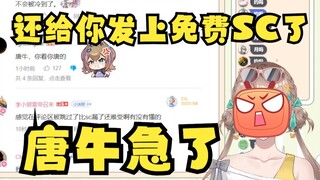 【沐霂】还给你们发上免费SC了，狠狠点踩了😡你看这牛唐的~🤭