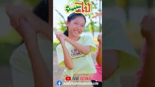 มีแฟนแล้วไป่ 【 Short MV】โปรแกรมแอนเดอะแก๊ง