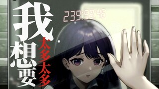 【余命十日/填词】“我想要太多太多 何其讽刺”