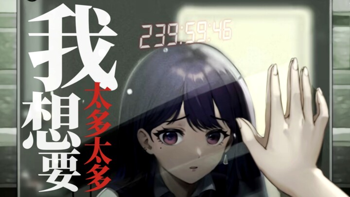 【余命十日/填词】“我想要太多太多 何其讽刺”