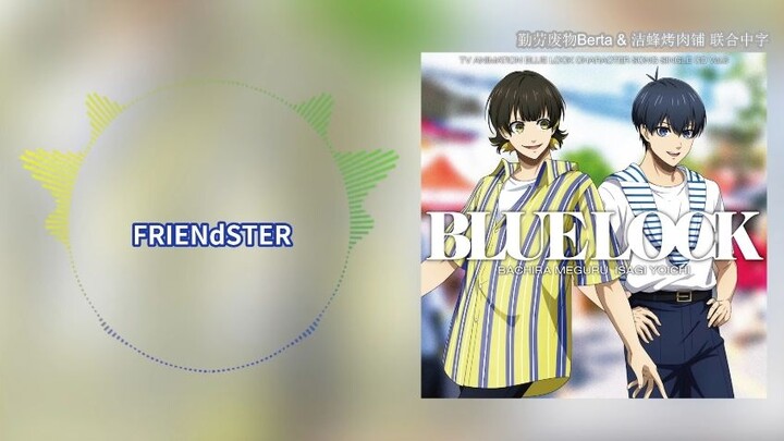 【中字歌词】FRIENdSTER - 洁世一(CV:浦和希)、蜂乐回(CV:海渡翼)