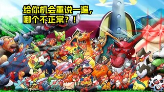大木博士：小智收的御三家，还能有正常的？