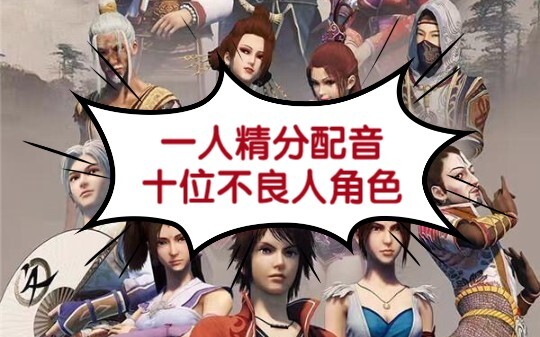 一人精分配音十位不良人角色