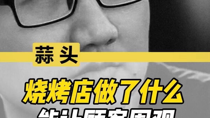 烧烤店做了什么？能让顾客围观