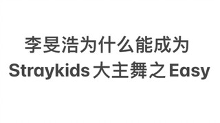 【Straykids/อีมินโฮ/อีนัมอู】เชิงเทคนิค//ทำไมการเต้นมีฮูจึงถือเป็นการวิจารณ์การเต้นแบบง่ายๆ