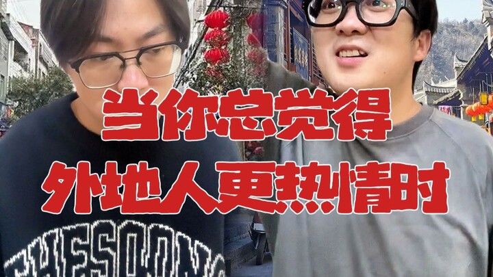 当你总觉得外地人更热情时