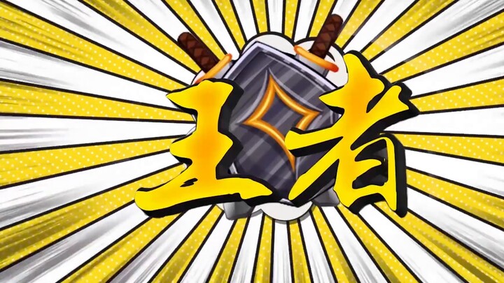 King's joke: What grudge is there to cross two towers to attack me? We can lose the team battle, but