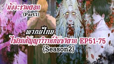 (รวมตอนSeason2Part1)ไซเรนวิวาห์ซาตาน EP51-75