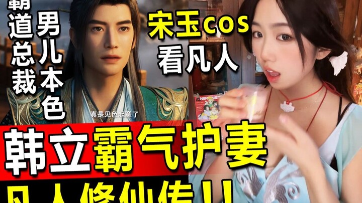 Song Yu cos livestream watching "Immortal Cultivation Chronicles," Han Li fiercely protects his wife