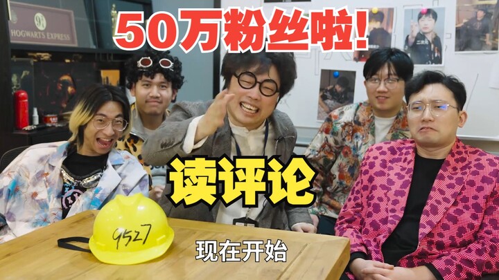 【Đọc bình luận】Chương trình mới nhất đọc bình luận của fan đã bắt đầu!
