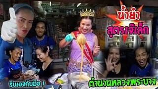 น้ำยำ สูตรเจ๊เล็ก ตำนานหลวงพระบาง ตำยำ 3 ครก ลูกศิษย์ คนล่าสุด ส้มตำยำเจ๊เล็ก #Dummy_Channel