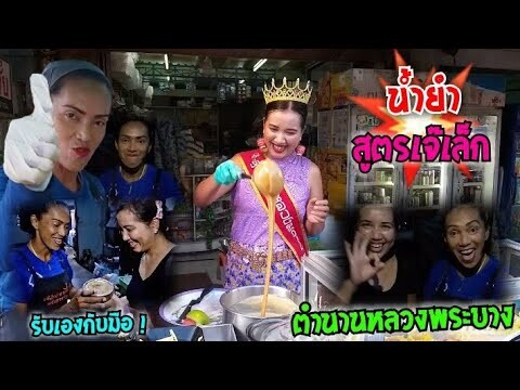 น้ำยำ สูตรเจ๊เล็ก ตำนานหลวงพระบาง ตำยำ 3 ครก ลูกศิษย์ คนล่าสุด ส้มตำยำเจ๊เล็ก #Dummy_Channel