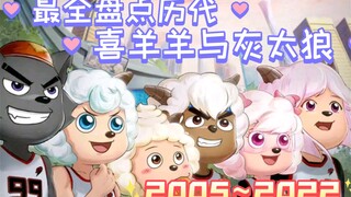 盘点2005~2022历代喜羊羊与灰太狼封面