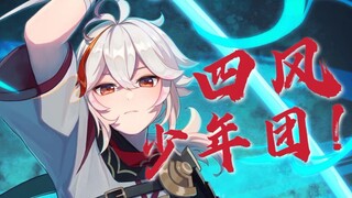 【高燃/混剪】四  风  少  年  团  · 原 神