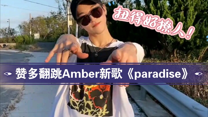 【INTO1】赞多翻跳Amber刘逸云新歌《paradise》扭得好撩人