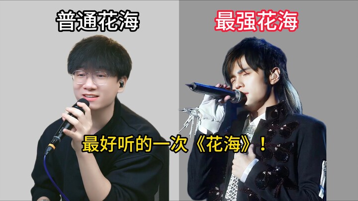 เพลง “หัวไห่” ของโจวเจี๋ยหลุนยากแค่ไหน? สุดยอดผู้เชี่ยวชาญระดับสิบสอน示范แบบตำรา!