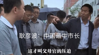 耿彦波：他是李达康原型，在任期争议不断，离任却被群众跪求别走
