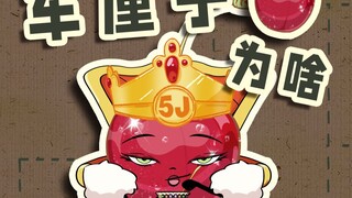 邪恶车厘子的吸金法则