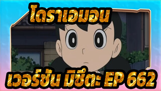 [โดราเอมอน|เวอร์ชั่น มิซึตะ]EP 662 ฉาก 3(ซับจีน & ญี่ปุ่น)