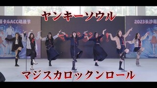 【TeamHN】2023年你甚至能在漫展看到马路须加 太妹之魂+马路须加摇滚(20230430萌卡live)
