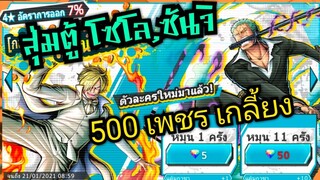 Onepiece bounty rush สุ่มโซโล&amp;ซันจิ ชุดสูท 500เพชร ลุ้นแล้วลุ้นอีก 🔥🔥🔥