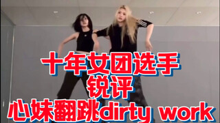 Ten-Year Girl Group Players Critique Xinmei's Cover of "Dirty Work"—Why Does JUUN Always Do It So We