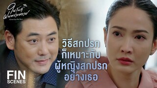 FIN | คุณเอาแม่มาขู่ฉันไม่ได้อีกแล้ว | ในวันที่ฝนพร่างพราย EP.11 | Ch3Thailand