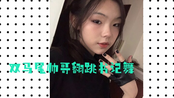 【翻跳】初三帅哥书记舞翻跳！